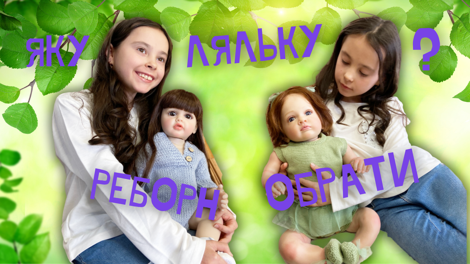 Как выбрать куклу Реборн: полезная информация.