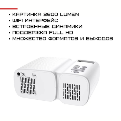 Портативный WIFI Мини LED Проектор Мультимедийный 2600 Lumen с Динамиком Cheerlux C11 Белый Cheerlux