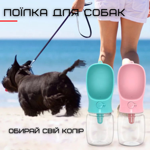 Поилка Для Собак Портативная Прогулочная Бутылочка Питьевая 350 мл Мятная Zmaker