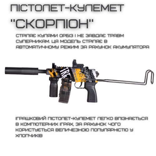 Дитячий Гель Бластер на Орбізах Пістолет Кулемет Скорпіон Автоматичний на Акумуляторі з Глушником Коліматором та Складним Прикладом + 5000 Кульок BB