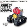 Игрушка Робот Программируемый Интерактивный на Радиоуправлении Собери Сам со Светом и Звуком