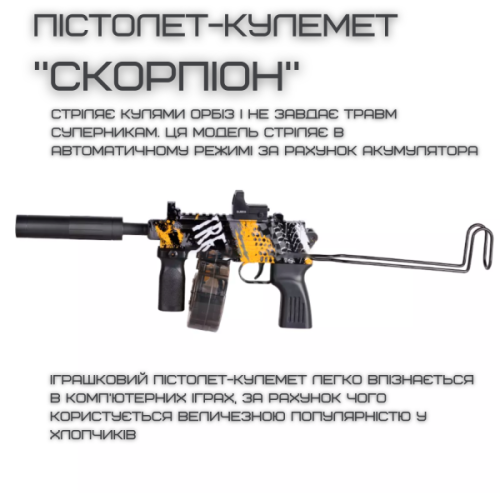 Детский Игрушечный Гель Бластер на Орбизах Автомат Скорпион в Топовой Комплектации BB Orbeeball
