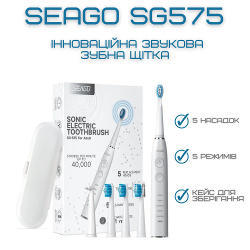 Электрическая Зубная Щетка Звуковая Взрослая Seago SG575 5 Насадок + 5 Режимов + Кейс Для Хранения Sonic Белая Seago