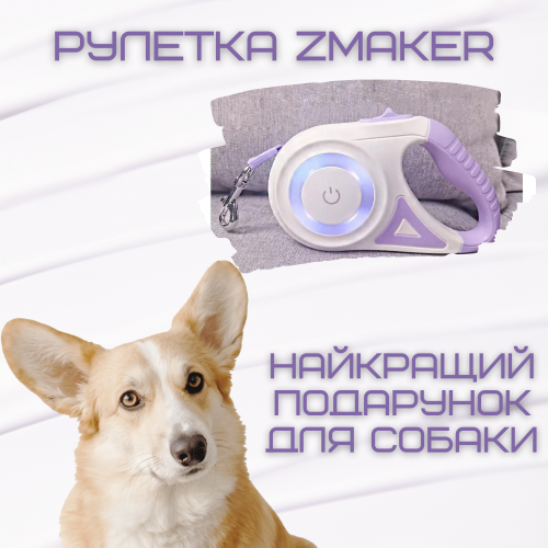 Автоматический Поводок Рулетка Для Собак до 40 кг Регулируемая Длина 5 Метров с LED Подсветкой и Фонариком + Кнопка Фиксатор Ленты Zmaker