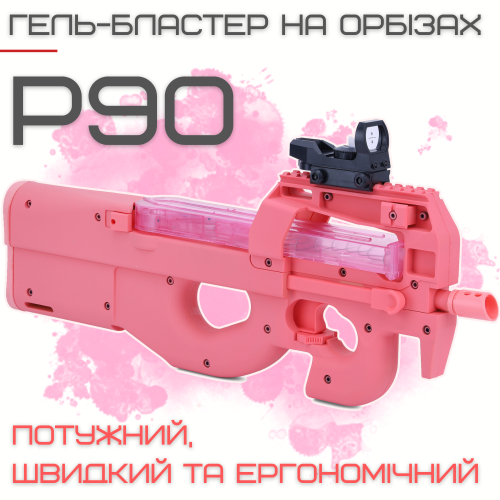 Игрушечный Гель Бластер на Орбизах Пистолет Пулемёт P90 Электрический на Аккумуляторе Премиум Качества с Коллиматором + 5000 Водяных Шариков Розовый  BB