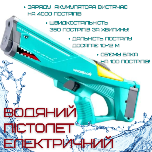 Водяной Автомат Электрический на Аккумуляторе Портативный Водный Бластер Для Детей и Взрослых Акула Зелёный Combuy