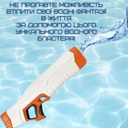 Водный Бластер на Аккумуляторе Мощный Электрический Пистолет Водяной с LED Экраном и Автоматическим Насосом Для Детей и Взрослых Zone Z One Оранжевый 0001 Spyra