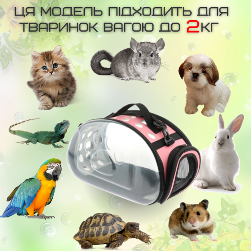 Сумка Переноска Для Грызунов и Небольших Животных до 2 кг Складная Сумка Для Попугаев Сурикатов Хорьков 35*20 см Розовая Zmaker