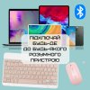 Беспроводная Клавиатура и Мышь с UA Раскладкой Мини Ультратонкая Bluetooth на Аккумуляторе Для ПК Компьютера Телефона Планшета на Android и IOS Розовая