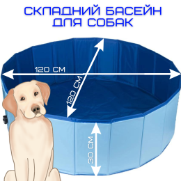 Бассейн Для Собак Большой Уличный Складной 120 см Каркасная Ванная Охлаждающая Раскладная Виниловая для Животных и Детей Голубая