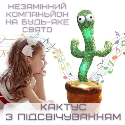 Танцующий Кактус Поющий Песни с Подсветкой TikTok Игрушка Повторюшка Музыкальная Combuy