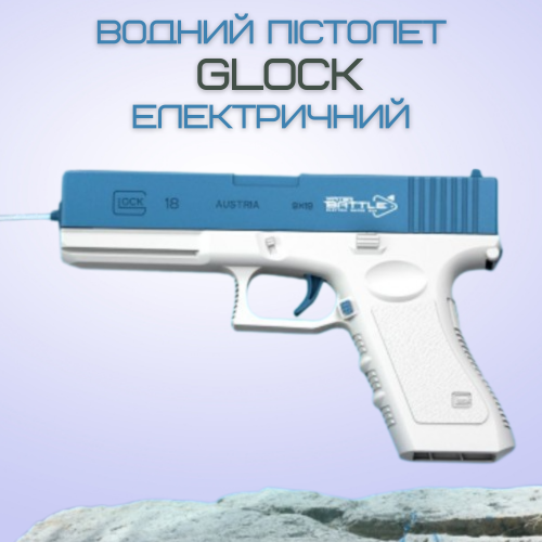 Водний Пістолет Електричний Глок Дитячий Акумуляторний + Дві Обойми Glock 18 Синій BB Orbeeball