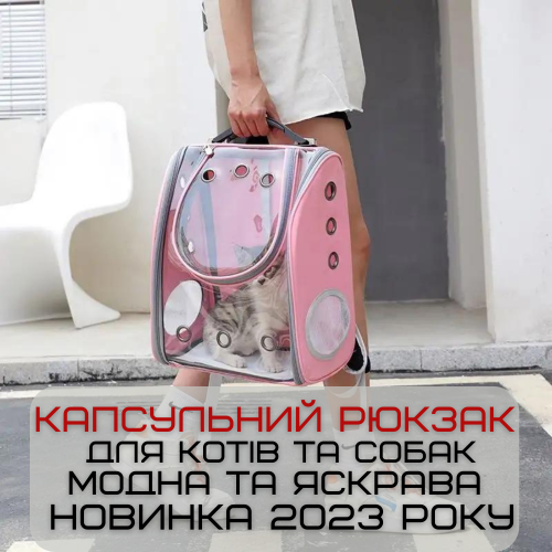 Прозрачный Рюкзак Переноска Для Прогулок Кошек и Маленьких Собак с Иллюминатором До 7 кг Розовый Zmaker