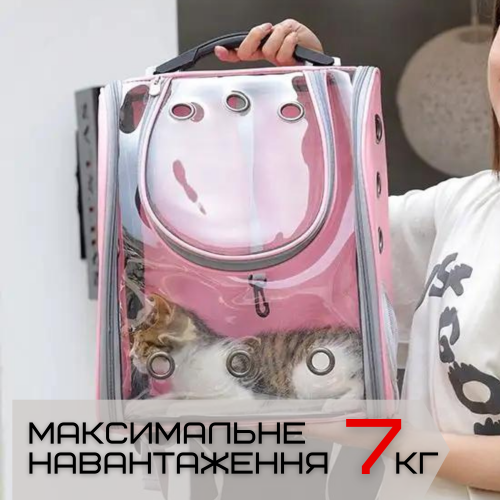 Прозрачный Рюкзак Переноска Для Прогулок Кошек и Маленьких Собак с Иллюминатором До 7 кг Розовый Zmaker