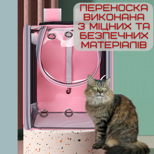 Прозрачный Рюкзак Переноска Для Прогулок Кошек и Маленьких Собак с Иллюминатором До 7 кг Розовый Zmaker
