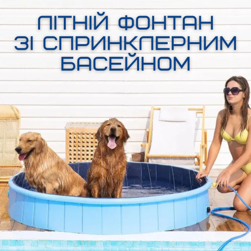 Уличный Бассейн Душ Складной 3в1 Для Детей и Домашних Животных с Противоскользящим Полом 120 см Zmaker