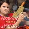 Дитяча Іграшка Гельбластер з Орбізами на Акумуляторі + 5000 Кульок у Подарунок, Модель MP9