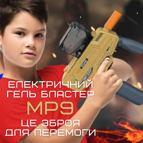 Дитяча Іграшка Гельбластер з Орбізами на Акумуляторі + 5000 Кульок у Подарунок, Модель MP9 BB