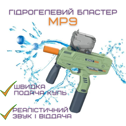Детский Игрушечный Гель Бластер Электрический Пистолет с Орбизами на Аккумуляторе МР9 + Подарочный Набор 5000 Шариков BB