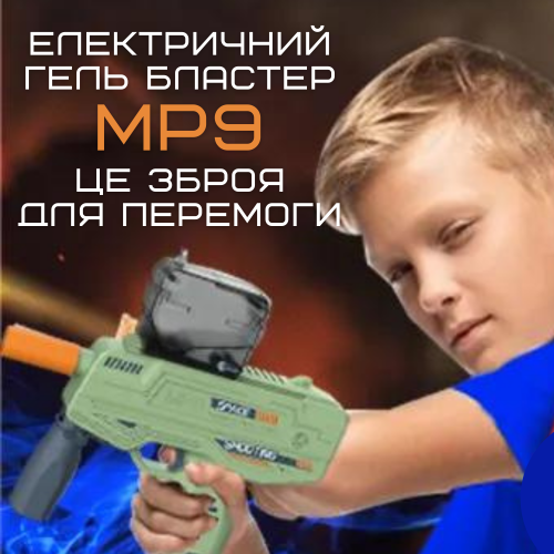 Детский Игрушечный Гель Бластер Электрический Пистолет с Орбизами на Аккумуляторе МР9 + Подарочный Набор 5000 Шариков BB