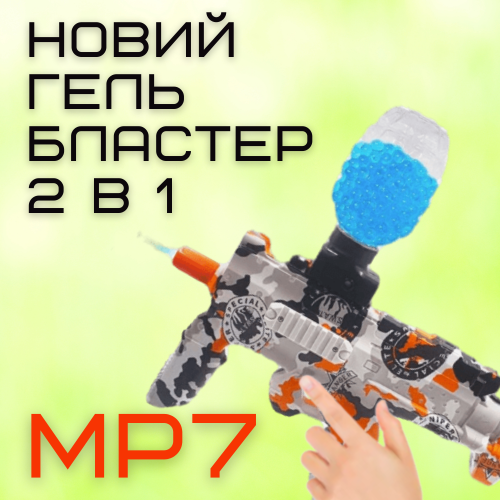 Детский Гель-бластер на Аккумуляторе MP7 2-в-1 с Орбизами и Поролоновыми Стрелами Оранжевый BB
