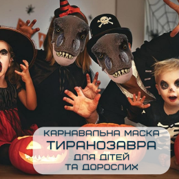 Маска Карнавальна Динозавра Для Дітей та Дорослих Тиранозавр Рекс із Рухомою Щелепою Jurassic World Dominion
