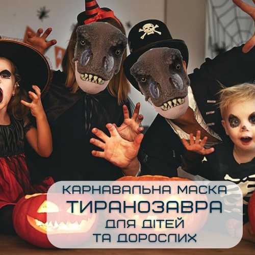 Маска Карнавальна Динозавра Для Дітей та Дорослих Тиранозавр Рекс із Рухомою Щелепою Jurassic World Dominion Berry Blome