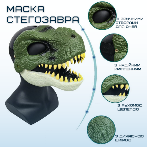 Маска Динозавра Для Хеллоуина Детская Стегозавр с Подвижной Челюстью Jurassic World Dominion Berry Blome