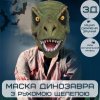 Маска Динозавра 3Д Для Детей и Взрослых с Подвижной Челюстью Jurassic World Dominion