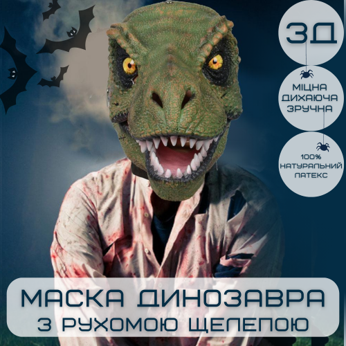 Маска Динозавра 3Д Для Детей и Взрослых с Подвижной Челюстью Jurassic World Dominion Berry Blome