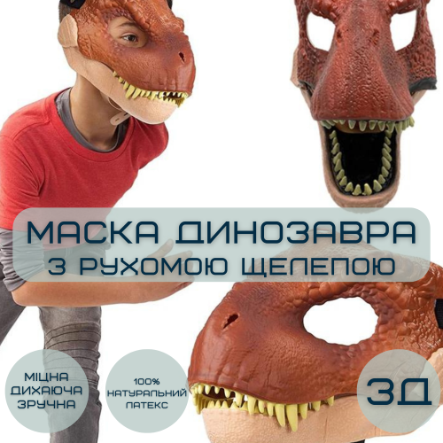 Маска Динозавра Резиновая Для Взрослых и Детей с Подвижной Челюстью Jurassic World Dominion Berry Blome