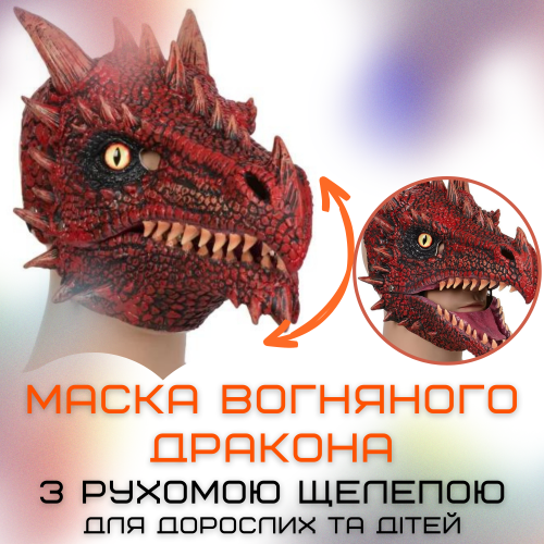 Маска Дракона Реалістична Для Дорослих та Дітей з Рухомою Щелепою Вогняний Дракон Berry Blome