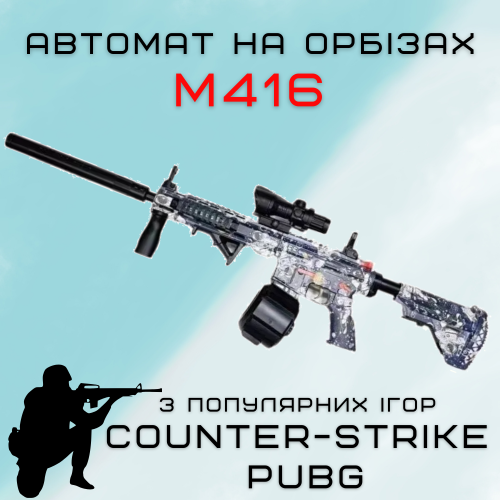 Детское Оружие Игрушечный Гель Бластер на Орбизах M416 Орбиган + Глушитель + Оптика + Обойма Барабан 95 см BB