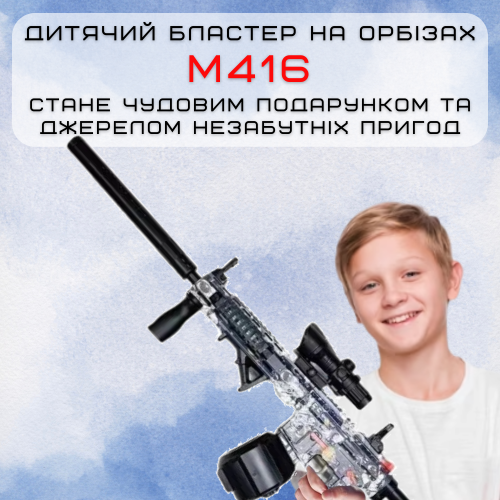 Детское Оружие Игрушечный Гель Бластер на Орбизах M416 Орбиган + Глушитель + Оптика + Обойма Барабан 95 см BB