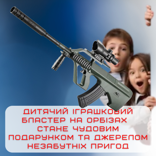 Детская Игрушечная Штурмовая Винтовка На Орбизах AUG Электрический Гель Бластер На Аккумуляторе 80 см BB
