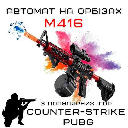 Детский Игрушечный Гель Бластер на Орбизах M416 Орбиган + Глушитель + Оптика + Обойма Барабан 95 см Красный BB