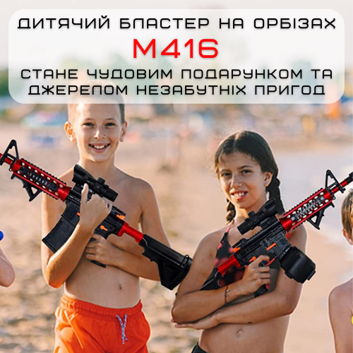 Детский Игрушечный Гель Бластер на Орбизах M416 Орбиган + Глушитель + Оптика + Обойма Барабан 95 см Красный BB