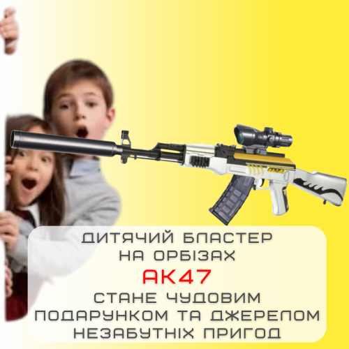 Бластер на Орбизах Детский Электрический Автомат АК47 на Аккумуляторе Оптика + Глушитель 96 см BB
