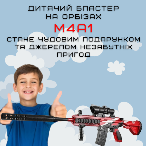 Дитяча Зброя Іграшковий Автомат на Орбізах M4A1 Акумуляторний + Глушник + Оптика Червоний 80 см BB Orbeeball