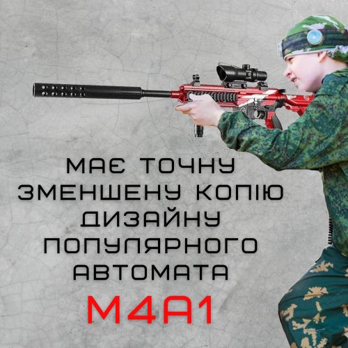 Дитяча Зброя Іграшковий Автомат на Орбізах M4A1 Акумуляторний + Глушник + Оптика Червоний 80 см BB Orbeeball