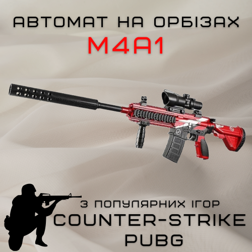 Дитяча Зброя Іграшковий Автомат на Орбізах M4A1 Акумуляторний + Глушник + Оптика Червоний 80 см BB Orbeeball