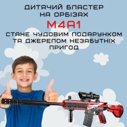 Детское Оружие Игрушечный Автомат на Орбизах M4A1 Аккумуляторный + Глушитель + Оптика Красный 80 см