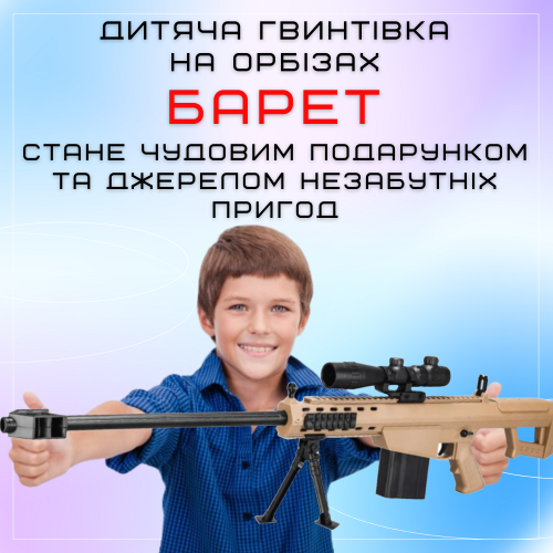 Детская Игрушечная Снайперская Винтовка На Орбизах Barrett Электрический Гель Бластер На Аккумуляторе 87 см BB