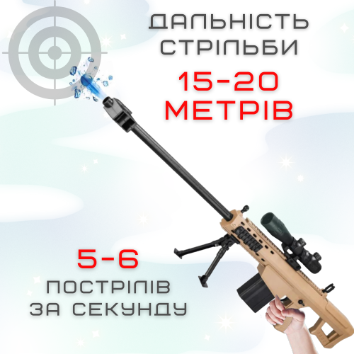 Детская Игрушечная Снайперская Винтовка На Орбизах Barrett Электрический Гель Бластер На Аккумуляторе 87 см BB
