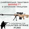 Детская Игрушечная Снайперская Винтовка На Орбизах Barrett Электрический Гель Бластер На Аккумуляторе 87 см