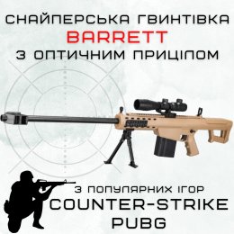 Детская Игрушечная Снайперская Винтовка На Орбизах Barrett Электрический Гель Бластер На Аккумуляторе 87 см