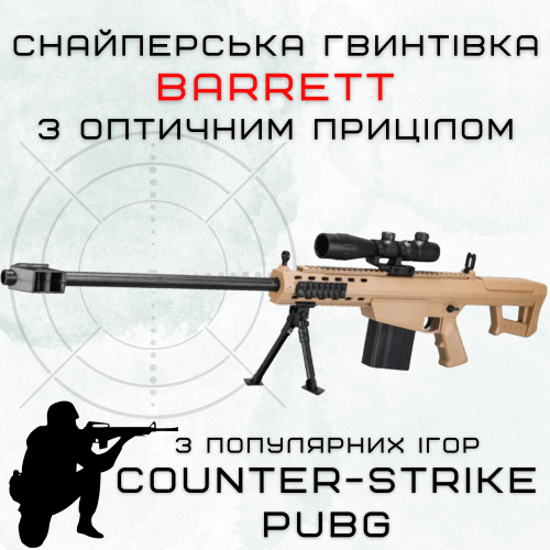 Детская Игрушечная Снайперская Винтовка На Орбизах Barrett Электрический Гель Бластер На Аккумуляторе 87 см BB