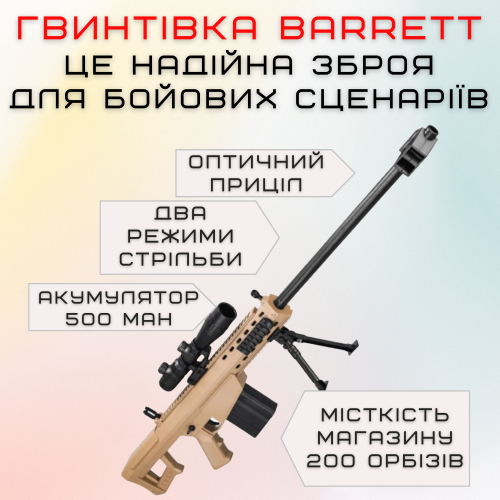 Детская Игрушечная Снайперская Винтовка На Орбизах Barrett Электрический Гель Бластер На Аккумуляторе 87 см BB