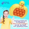 Електронний Pop It Pro Антистрес Дитяча Інтерактивна Розвиваюча Іграшка 4 Режима + Підсвічування Портативний Поп Іт Каченя