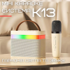 Портативная Детская Мини Караоке Система с Беспроводным Микрофоном K13 Блютуз Колонка с LED Подсветкой и Функцией Изменения Голоса Молочная